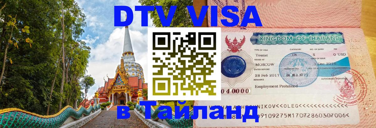 Visa в Таиланд Вьентьян 