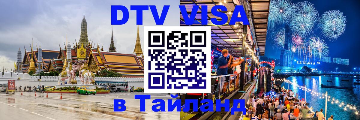 DTV Виза в Тайланд для россиян Вьентьян 